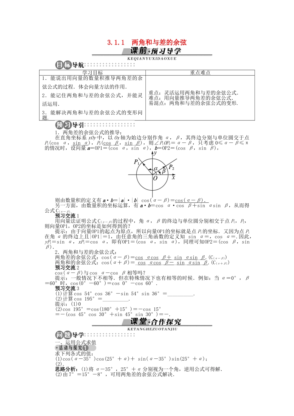 高中数学 3.1.1 两角和与差的余弦导学案 苏教版必修4-苏教版高一必修4数学学案_第1页