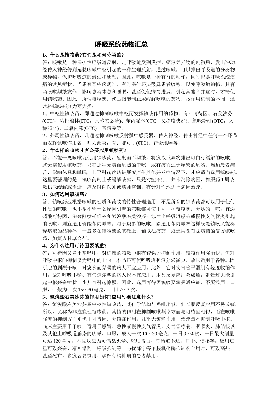 呼吸系统药物汇总_第1页