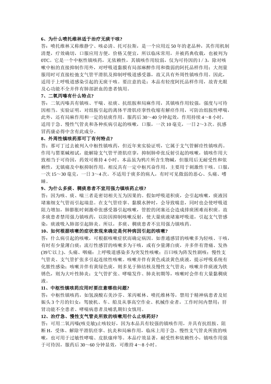 呼吸系统药物汇总_第2页