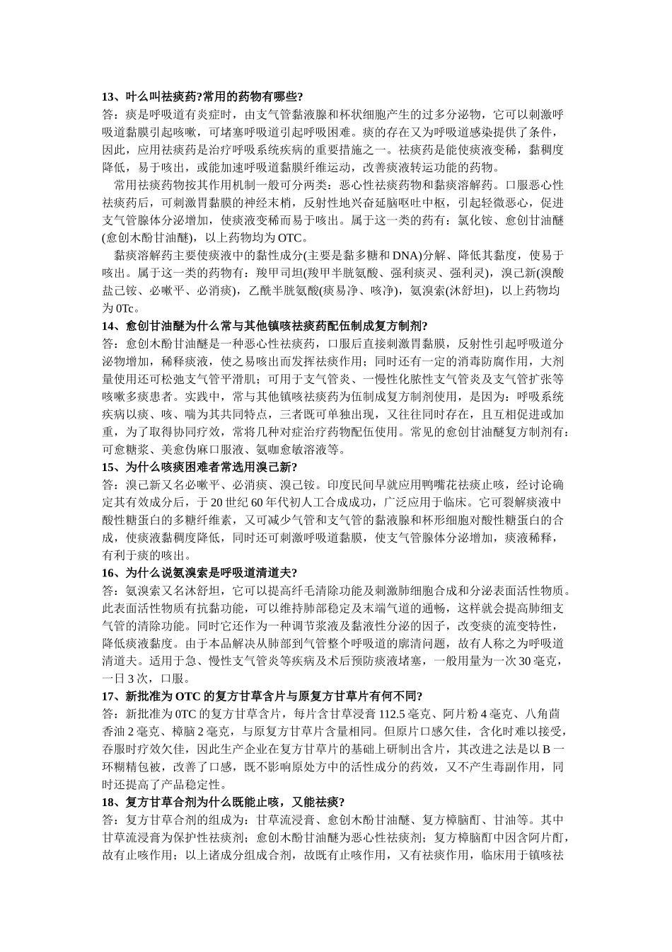 呼吸系统药物汇总_第3页