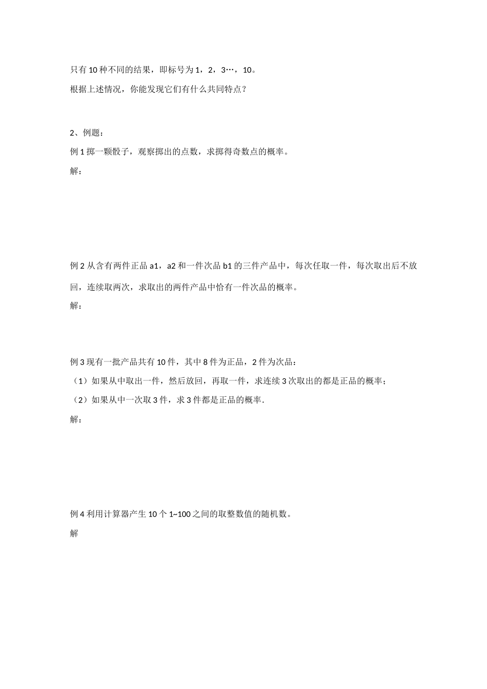 高中数学 3.2.2古典概型及随机数的产生.doc（预）新人教A版必修3-新人教A版高中必修3数学学案_第2页