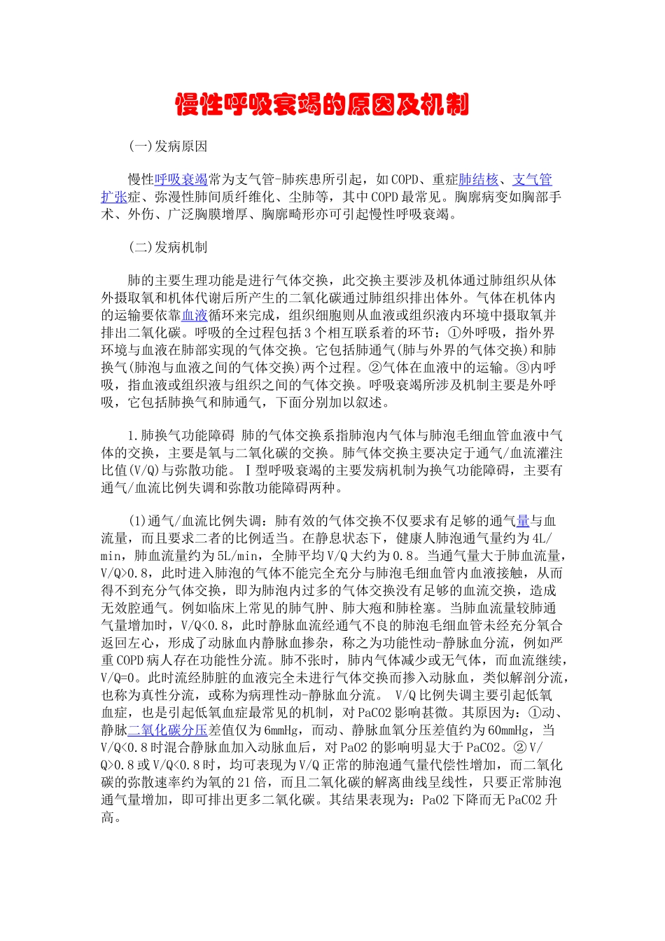 呼吸衰竭的原因及机制_第1页