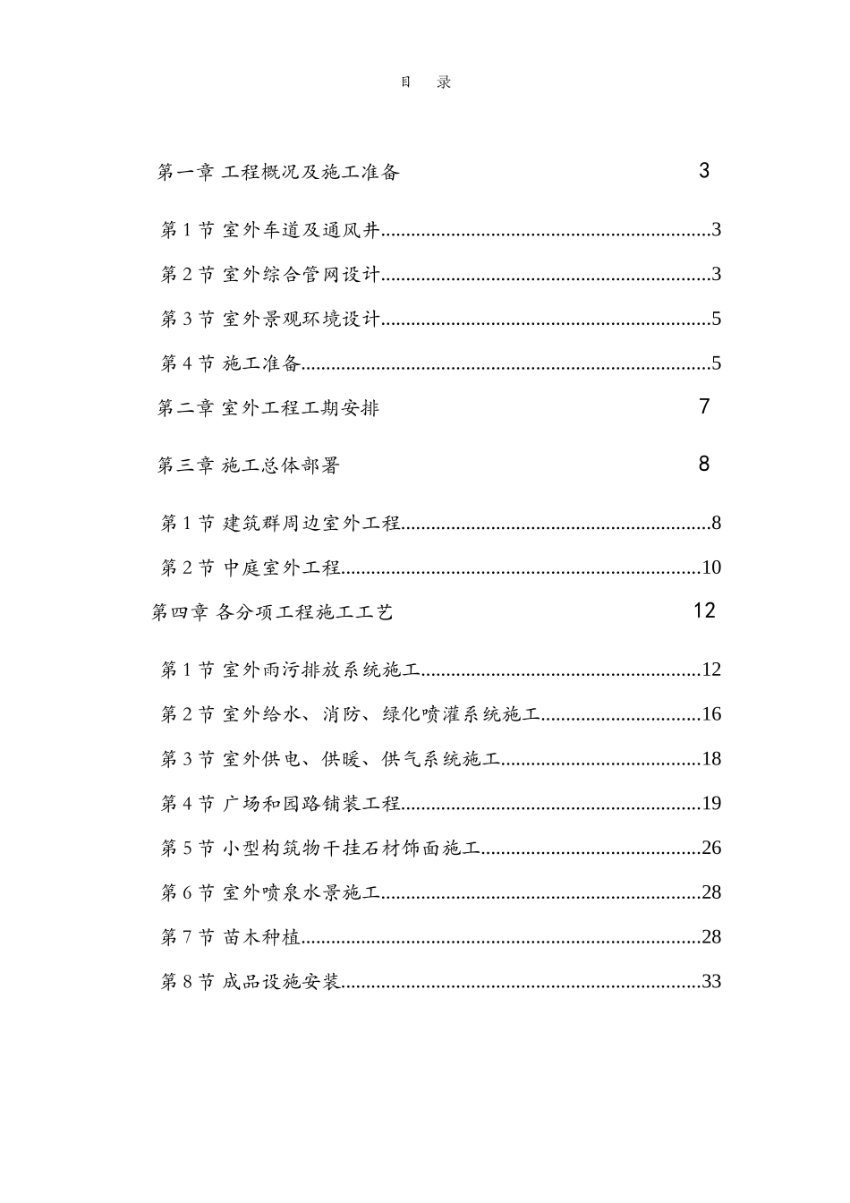 呼和浩特东达城市广场室外景观绿化及排水工程施工组织设计_第1页