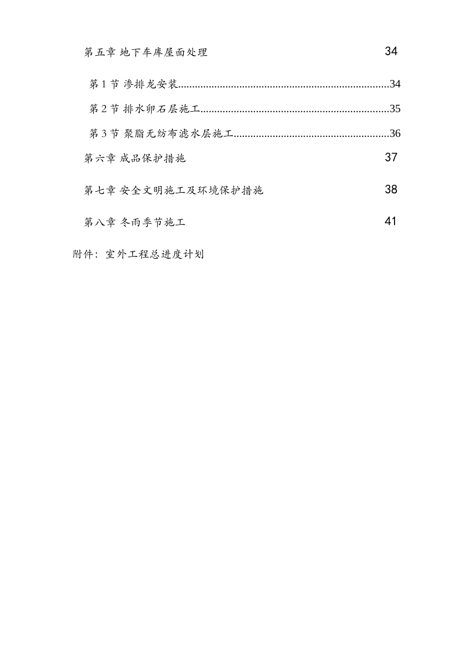 呼和浩特东达城市广场室外景观绿化及排水工程施工组织设计_第2页
