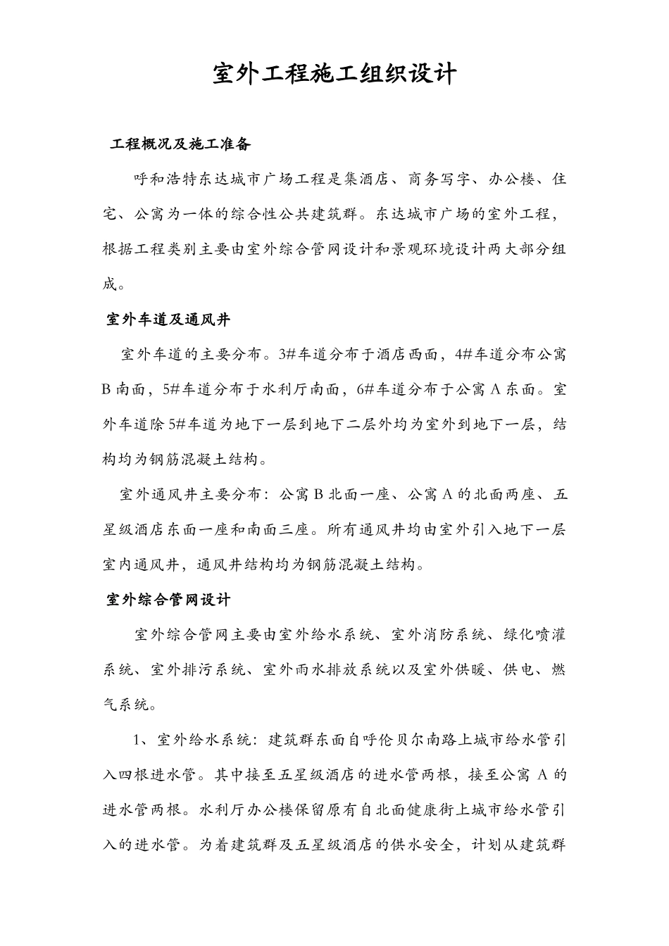 呼和浩特东达城市广场室外景观绿化及排水工程施工组织设计_第3页