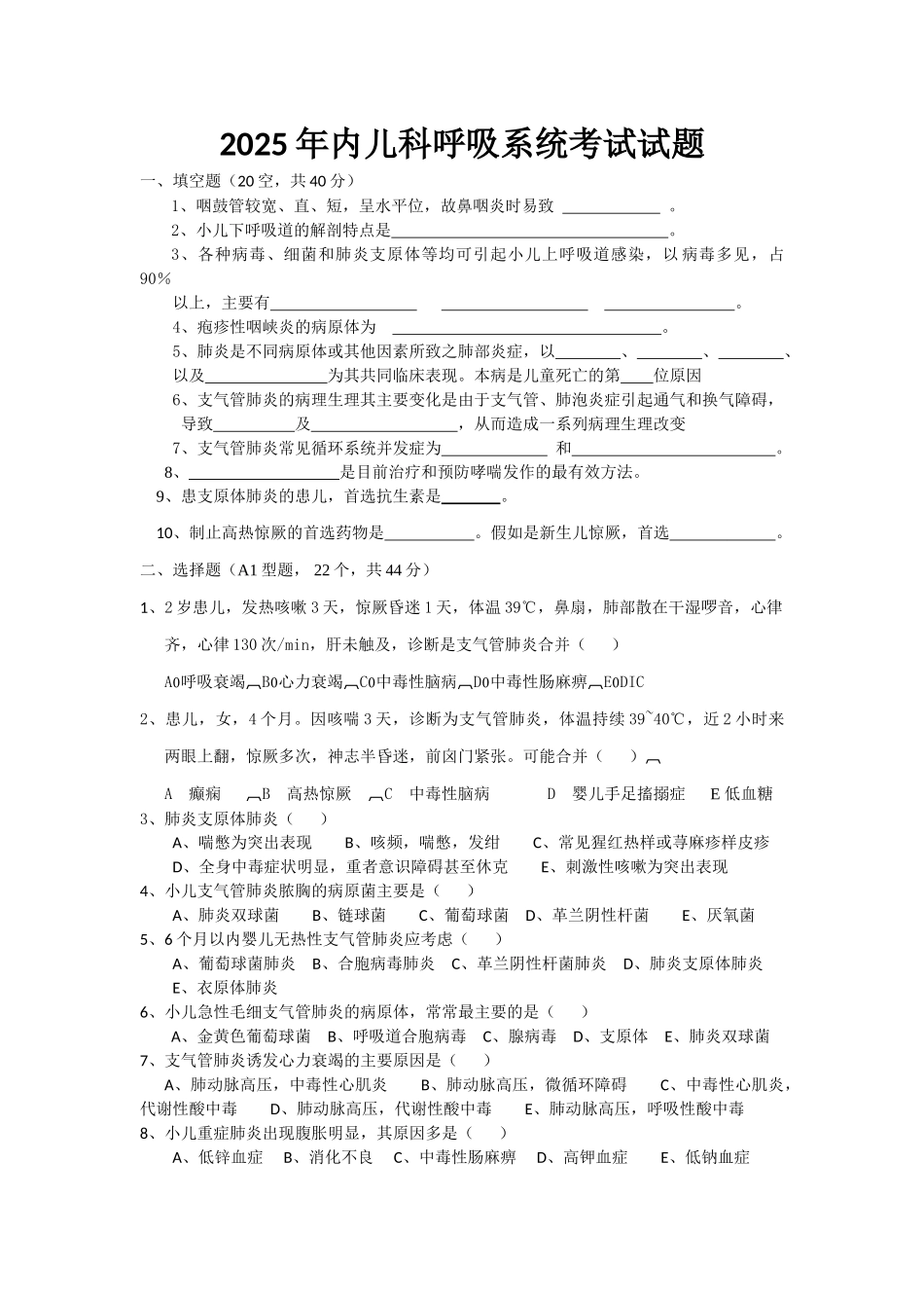 呼吸系统考试试题_第1页