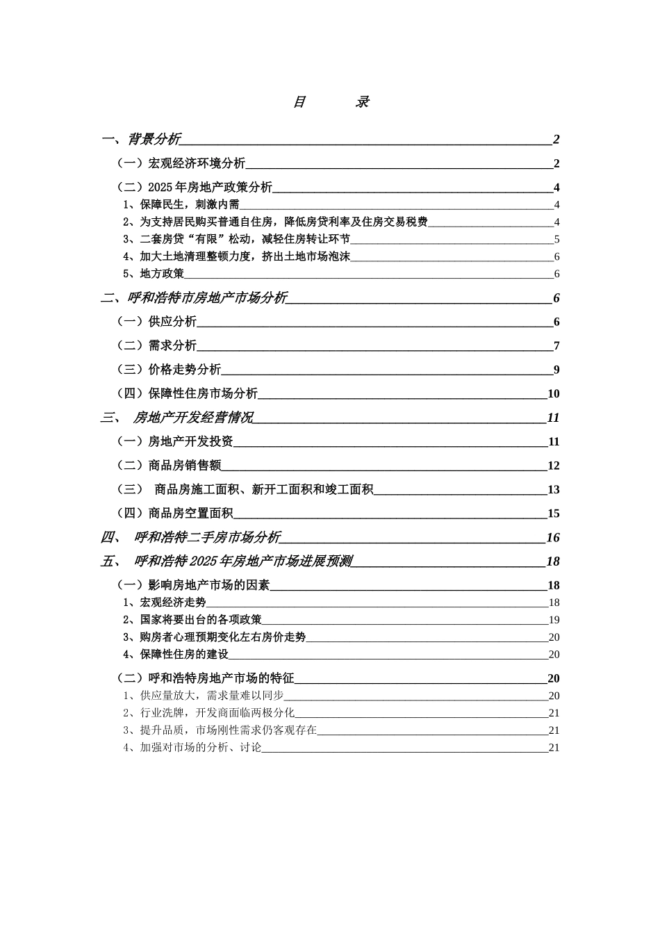 呼和浩特市场分析报告_第1页