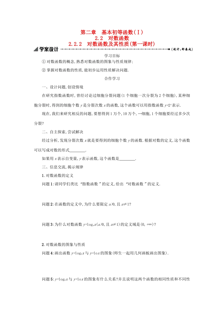 高中数学 2.2.2对数函数及其性质（第1课时）学案设计 新人教A版必修1-新人教A版高一必修1数学学案_第1页