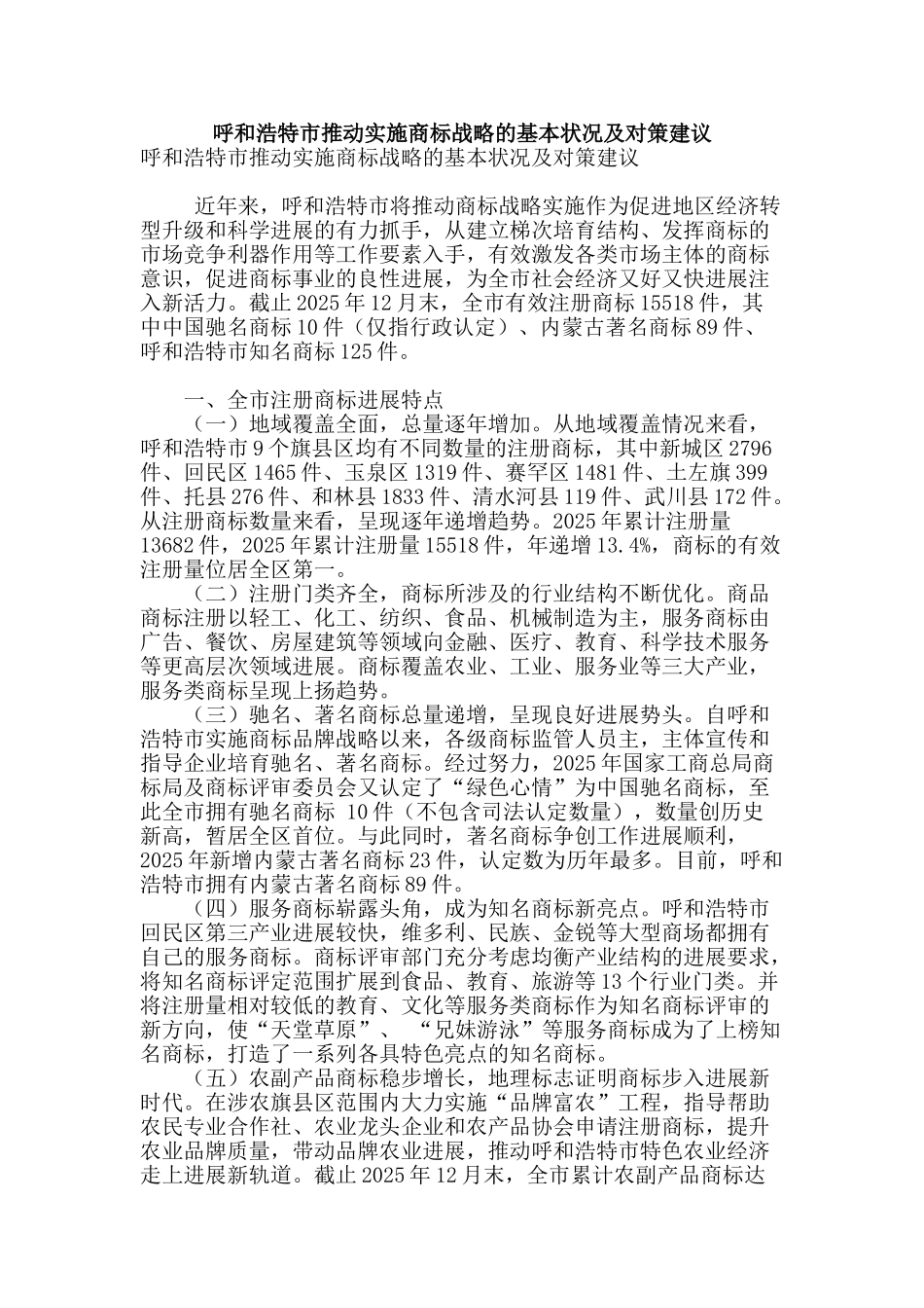 呼和浩特市推进实施商标战略的基本状况及对策建议_第1页