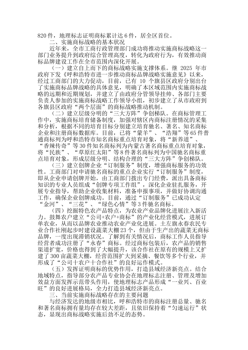 呼和浩特市推进实施商标战略的基本状况及对策建议_第2页