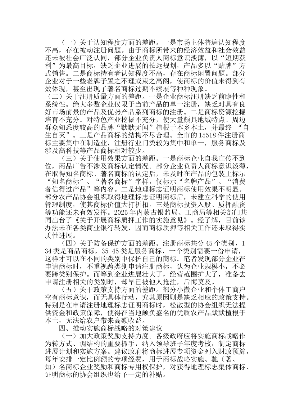 呼和浩特市推进实施商标战略的基本状况及对策建议_第3页