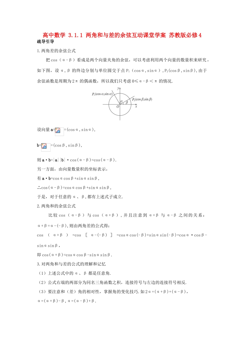 高中数学 3.1.1 两角和与差的余弦互动课堂学案 苏教版必修4-苏教版高一必修4数学学案_第1页