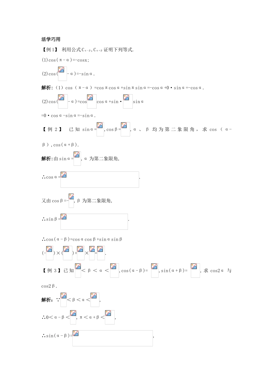 高中数学 3.1.1 两角和与差的余弦互动课堂学案 苏教版必修4-苏教版高一必修4数学学案_第2页