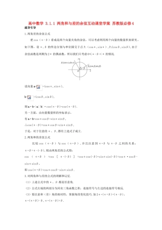 高中数学 3.1.1 两角和与差的余弦互动课堂学案 苏教版必修4-苏教版高一必修4数学学案
