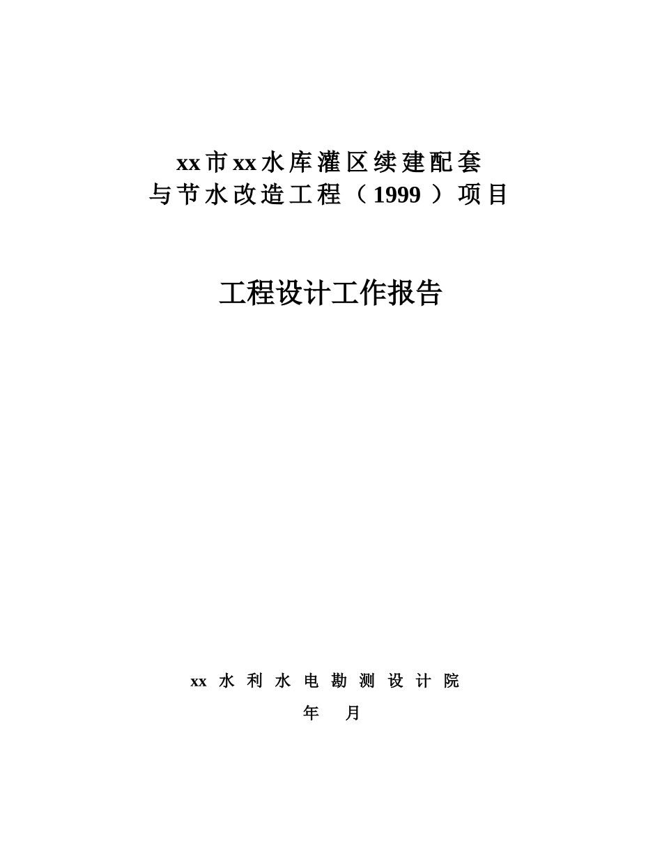 呼和浩特市某节水改造工程设计工作报告_第1页
