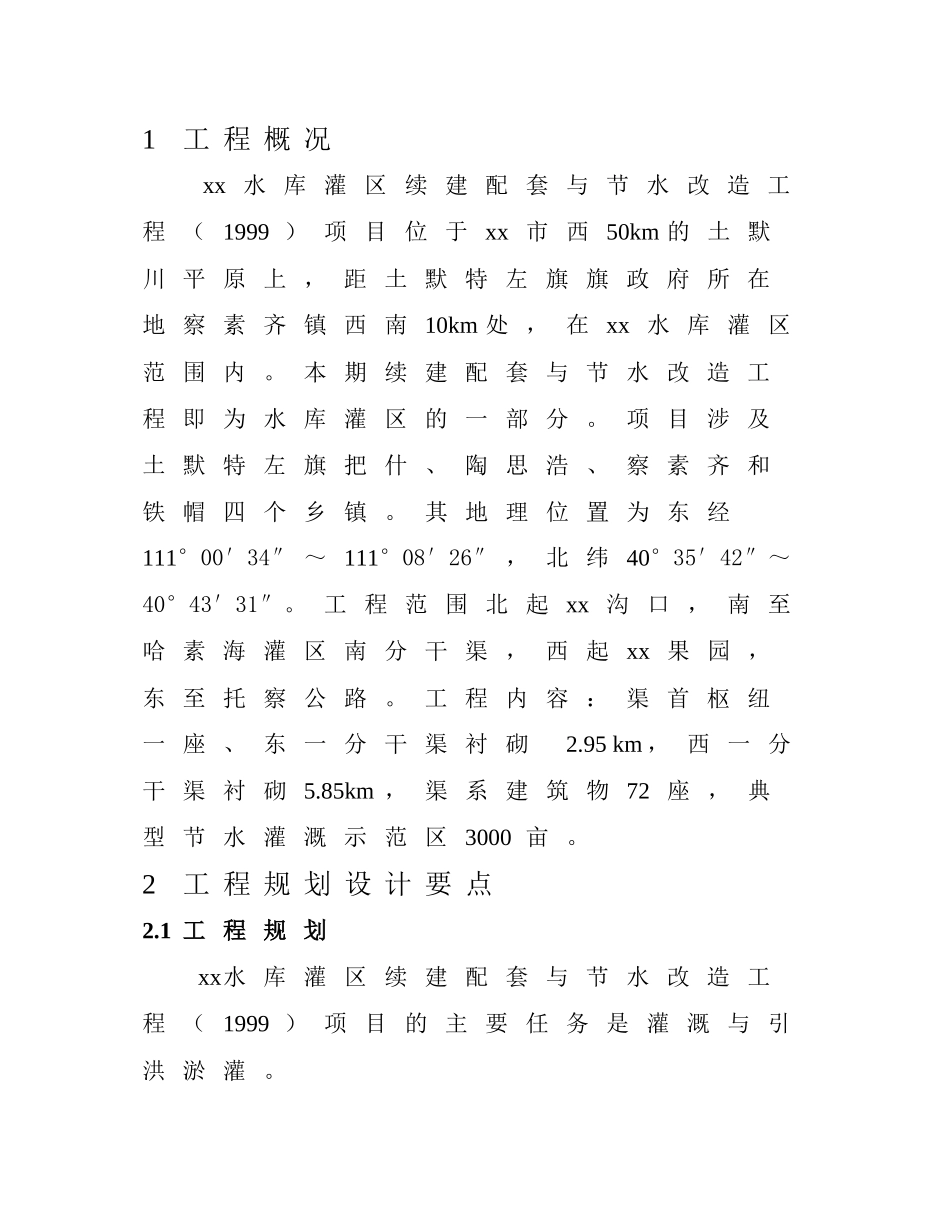 呼和浩特市某节水改造工程设计工作报告_第2页