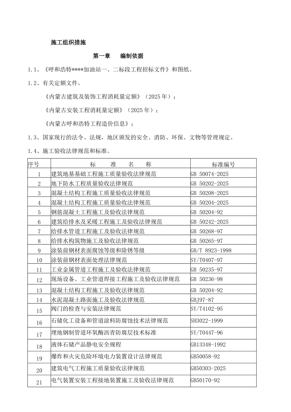 呼和浩特某加油站施工方案_第1页