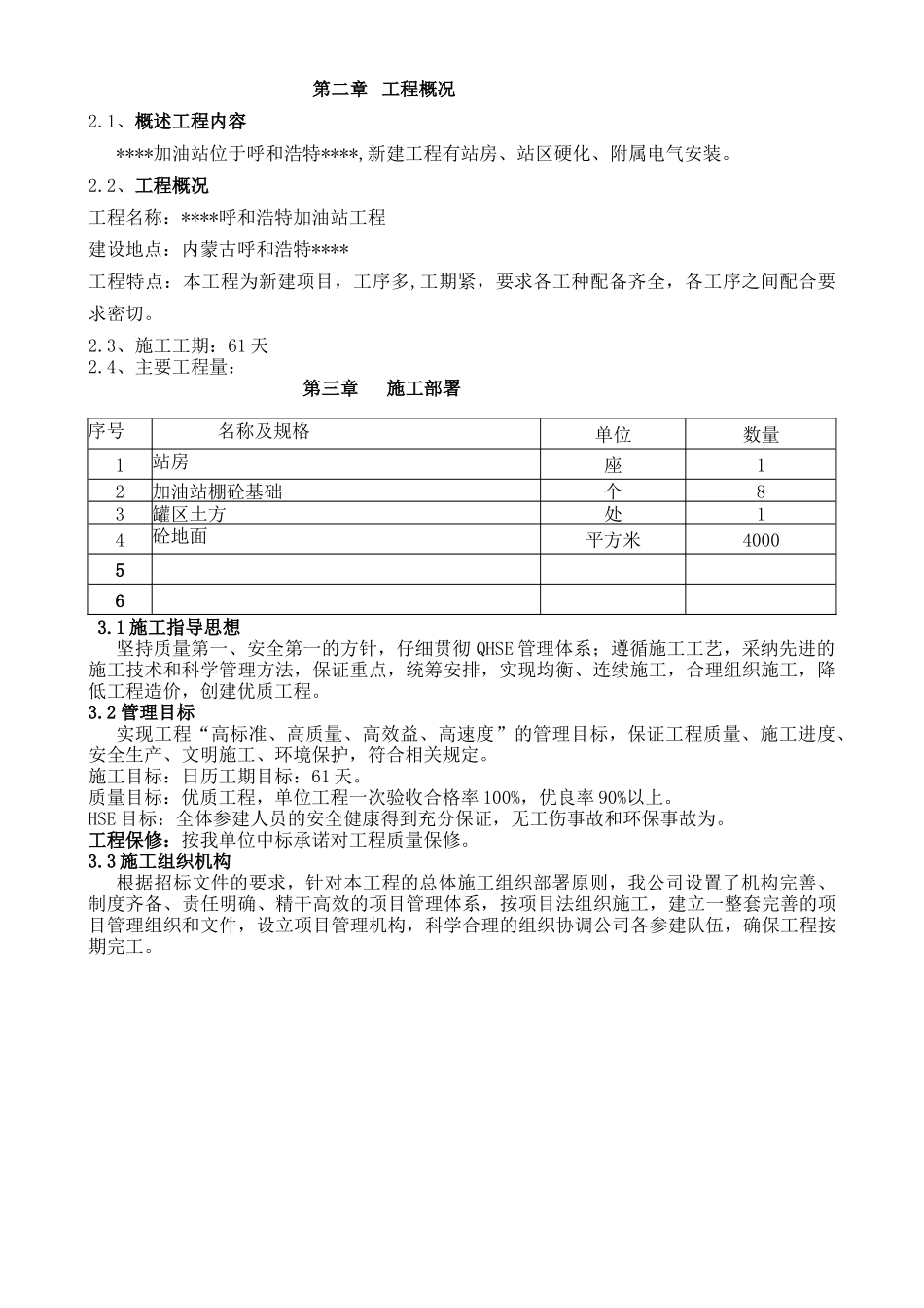 呼和浩特某加油站施工方案_第2页