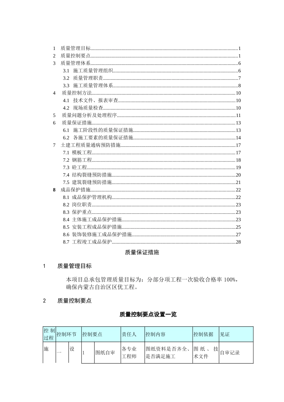 呼和浩特某大型酒店质量保证措施_第1页