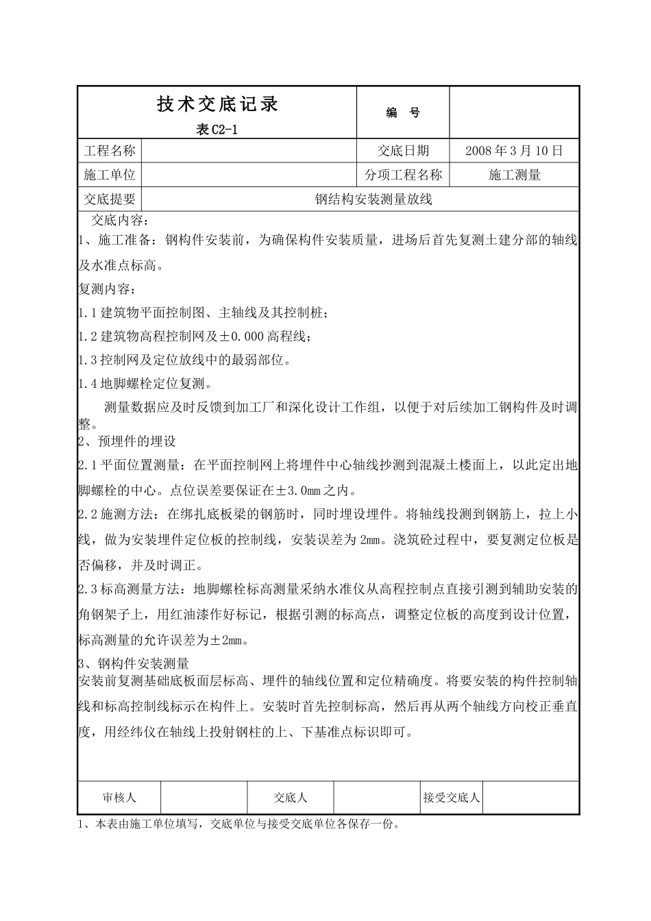 呼和浩特某酒店钢结构安装测量放线施工技术交底_第1页