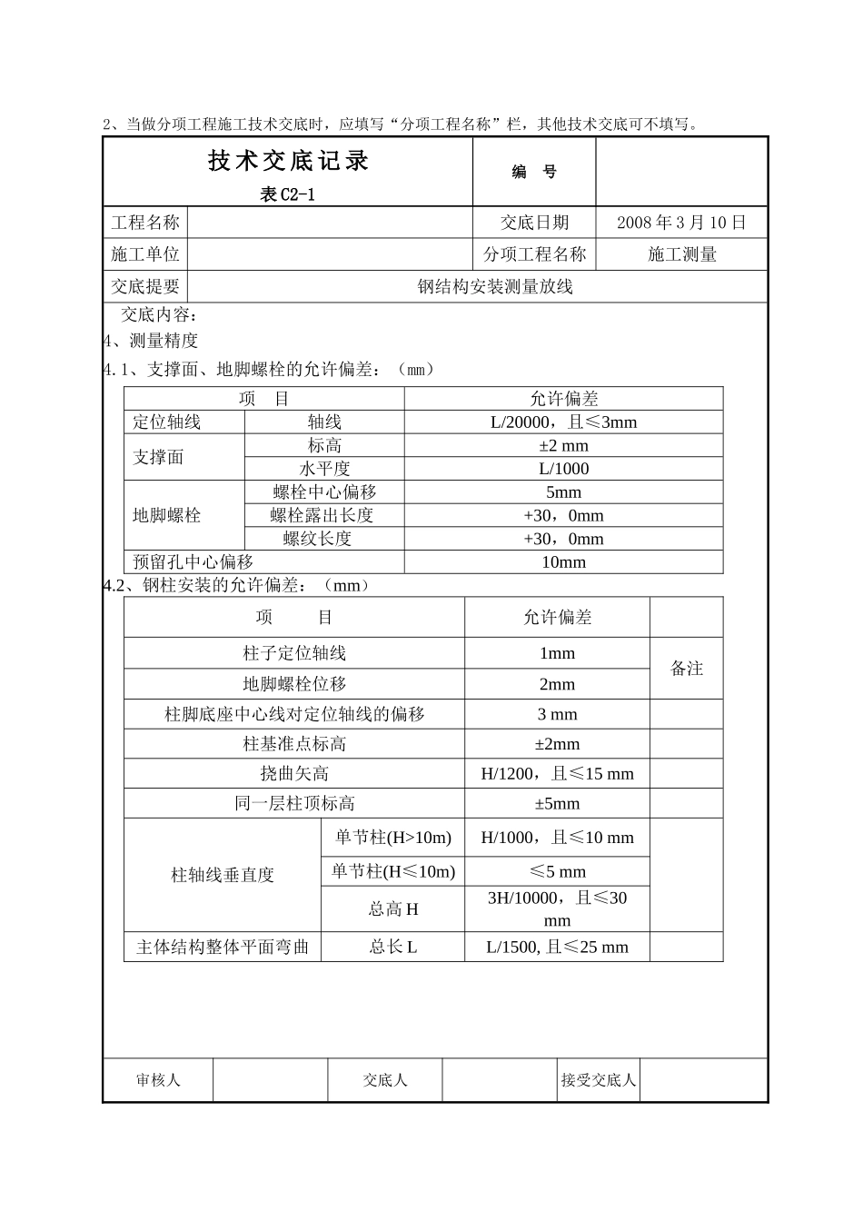 呼和浩特某酒店钢结构安装测量放线施工技术交底_第2页