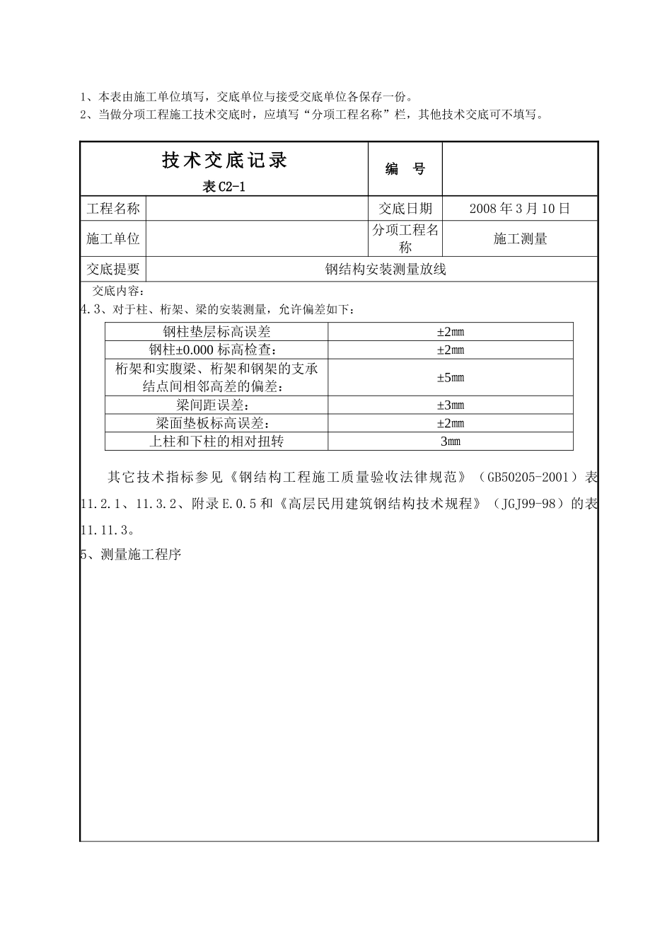 呼和浩特某酒店钢结构安装测量放线施工技术交底_第3页