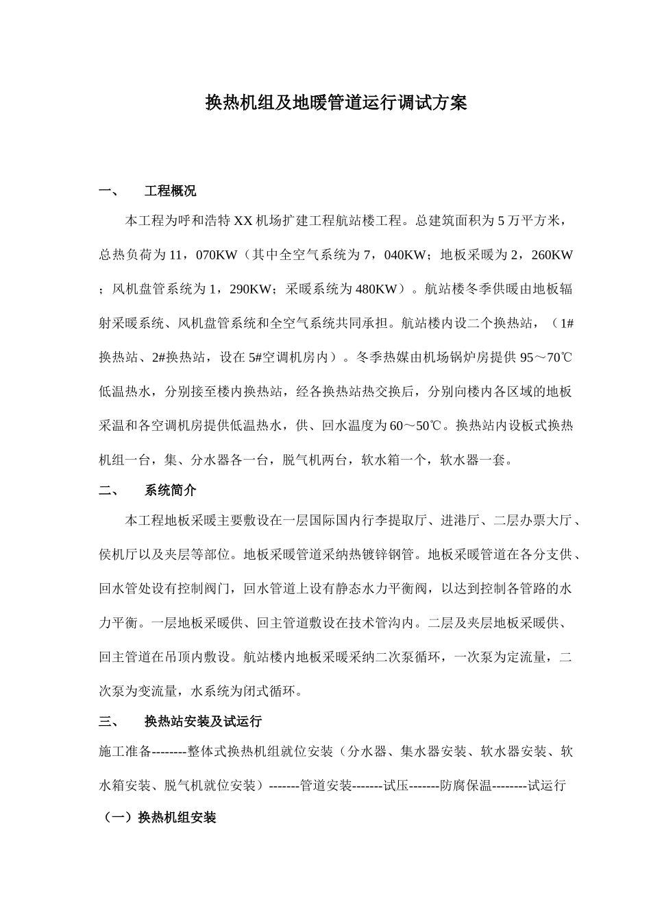 呼和浩特某机场航站楼换热机组及地暖管道运行调试方案_第1页