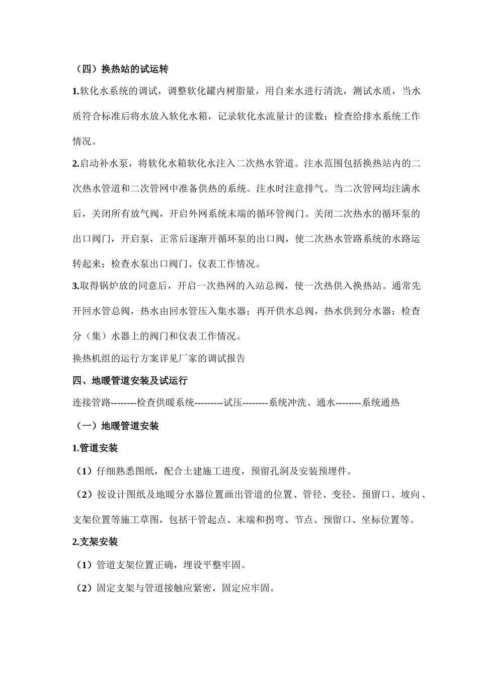 呼和浩特某机场航站楼换热机组及地暖管道运行调试方案_第3页