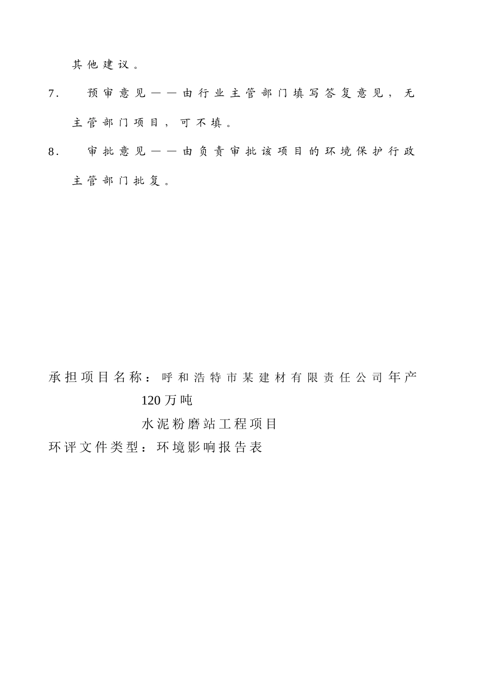 呼和浩特市某建材公司年产120万吨水泥粉磨站工程项目环评报告_第3页