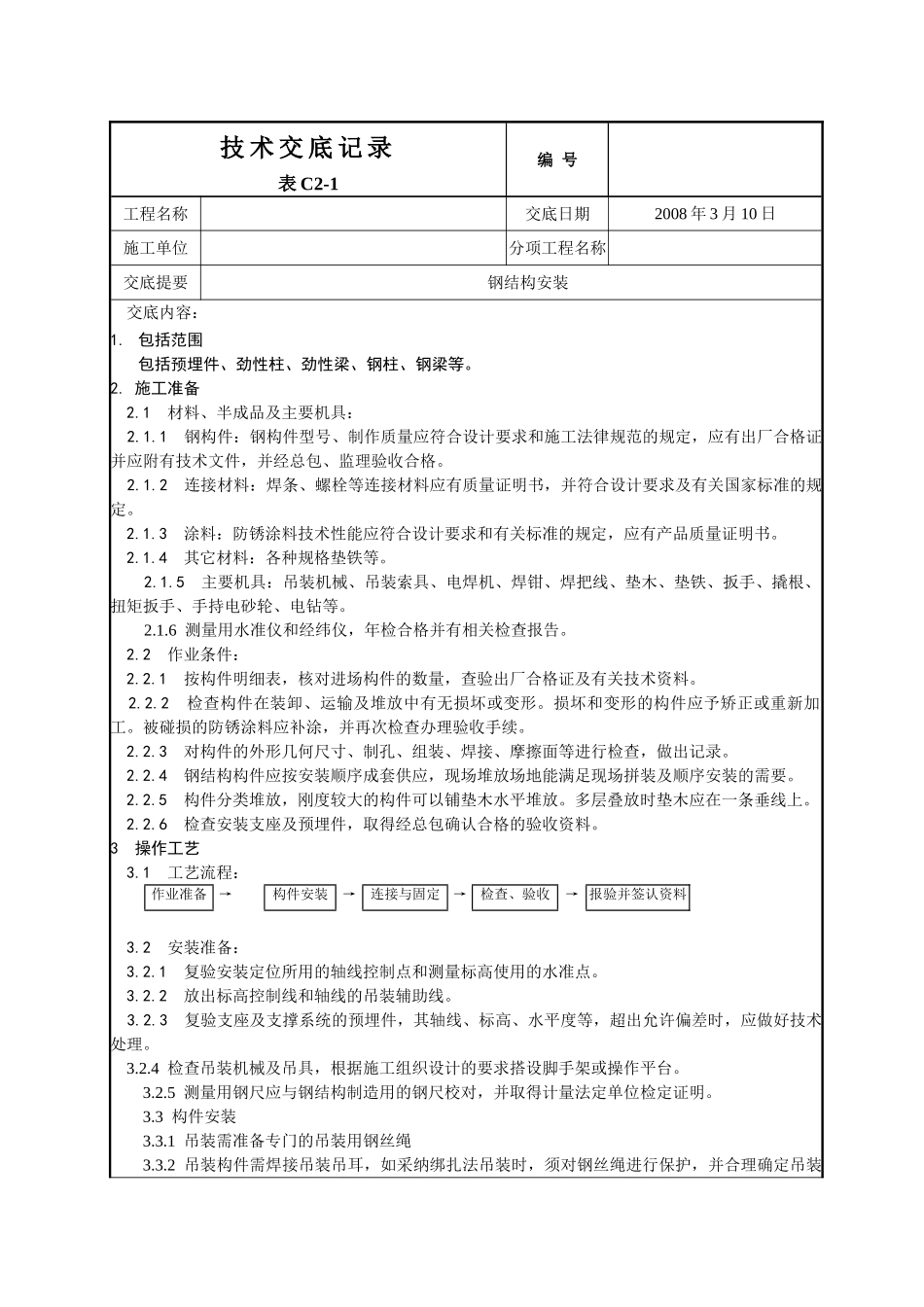 呼和浩特某酒店钢结构安装施工技术交底_第1页
