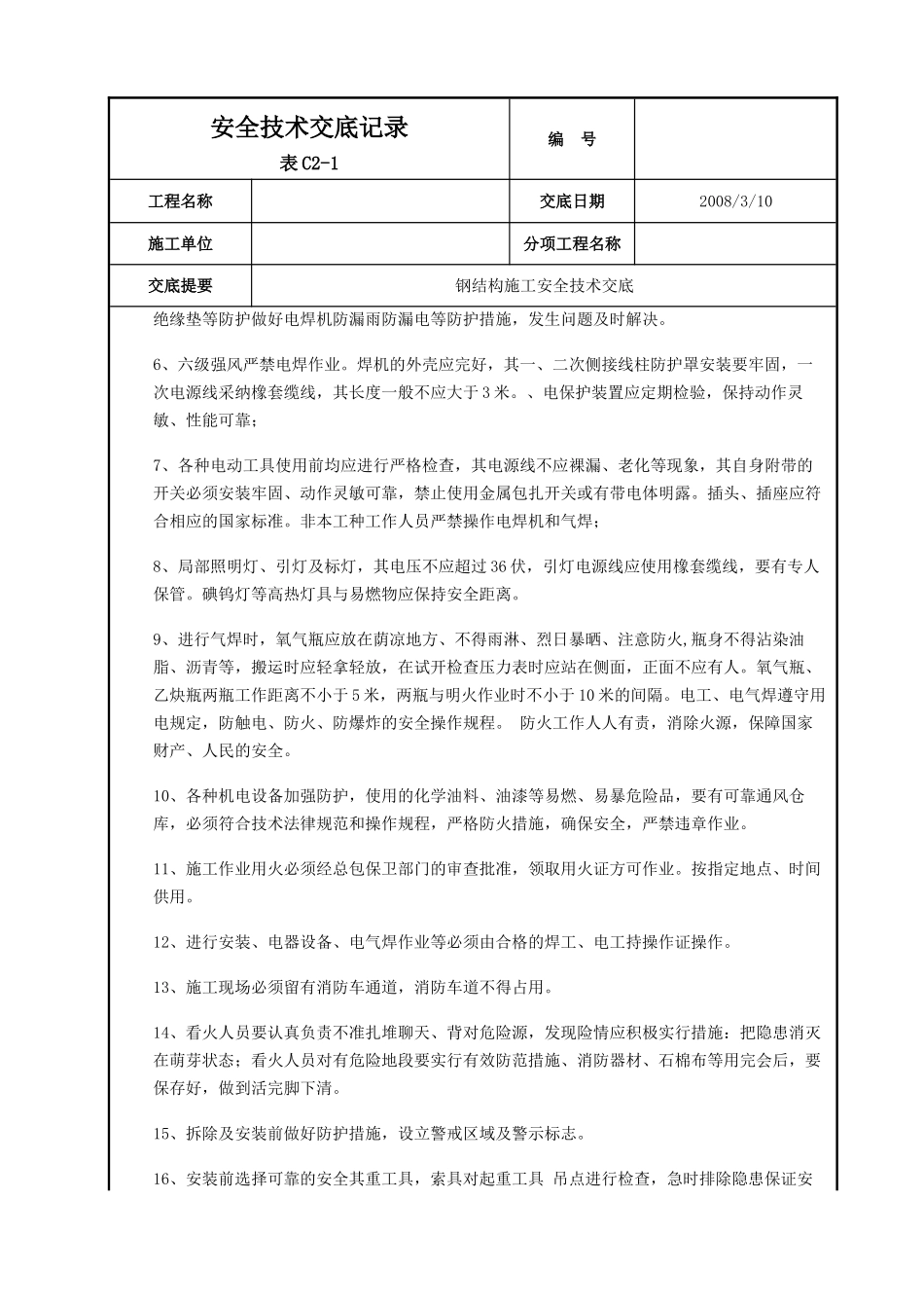 呼和浩特某酒店钢结构施工安全技术交底_第2页
