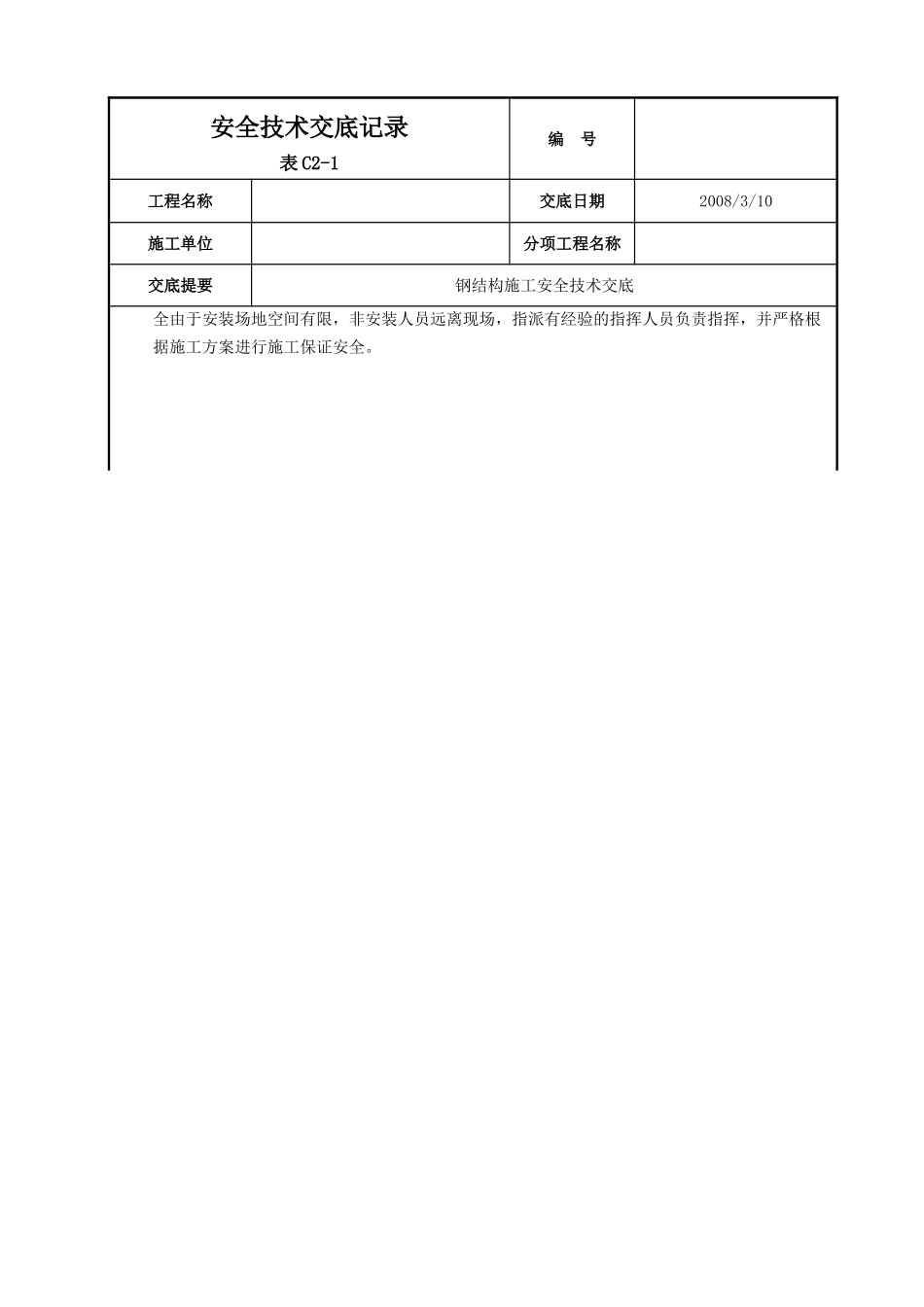 呼和浩特某酒店钢结构施工安全技术交底_第3页