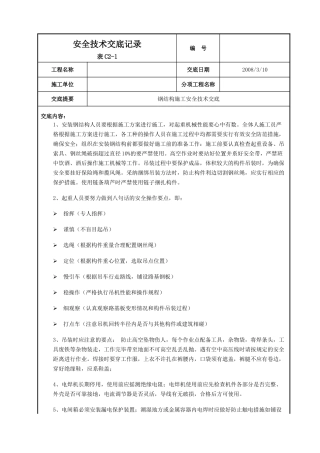 呼和浩特某酒店钢结构施工安全技术交底