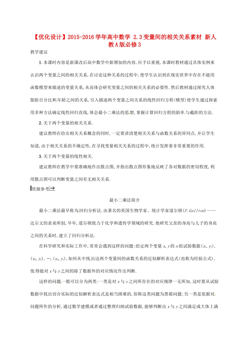 高中数学 2.3变量间的相关关系素材 新人教A版必修3-新人教A版高一必修3数学素材_第1页