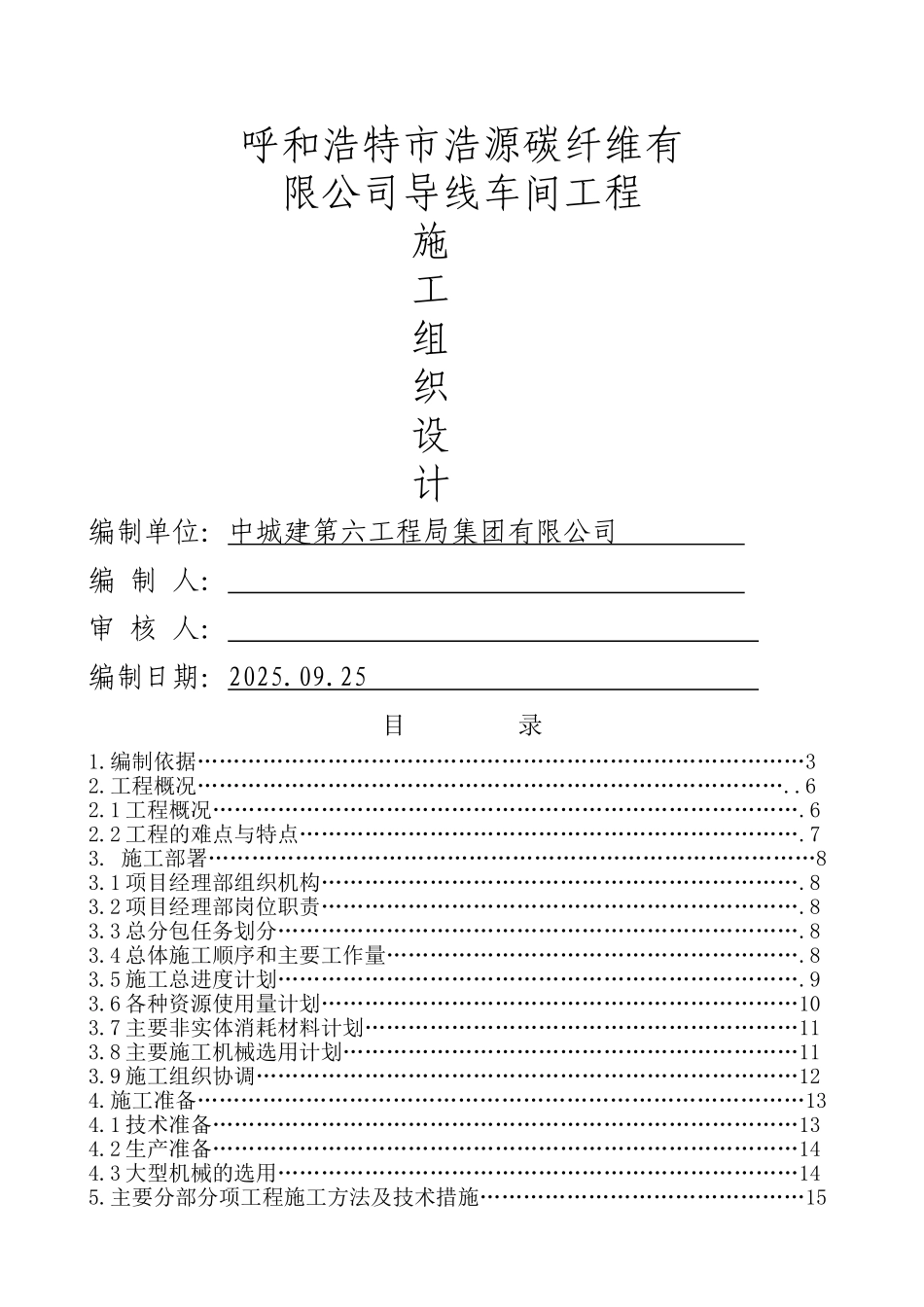 呼和浩特浩源碳纤维有限公司施工组织设计_第1页