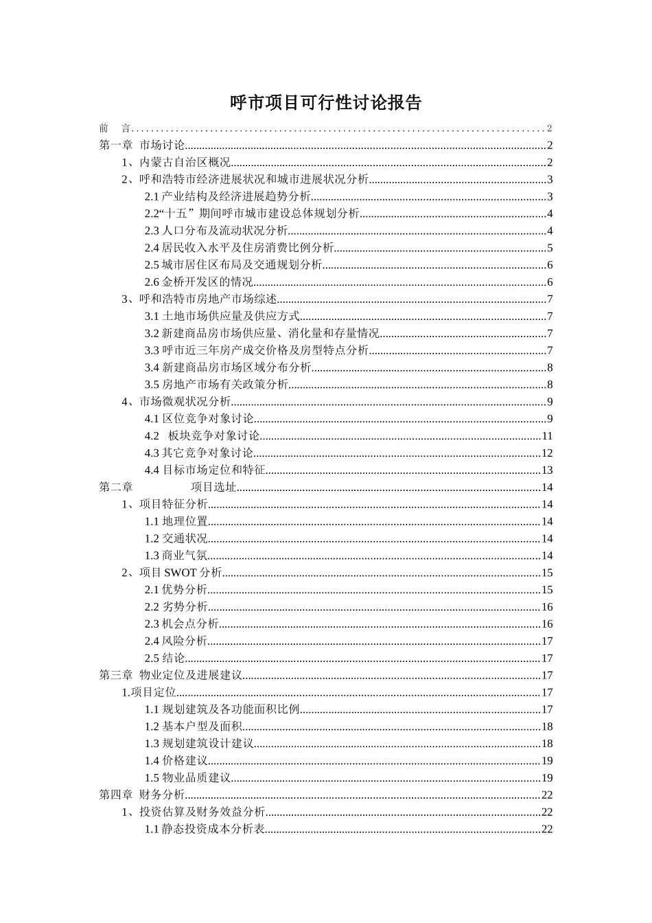 呼市项目可行性研究报告_第1页