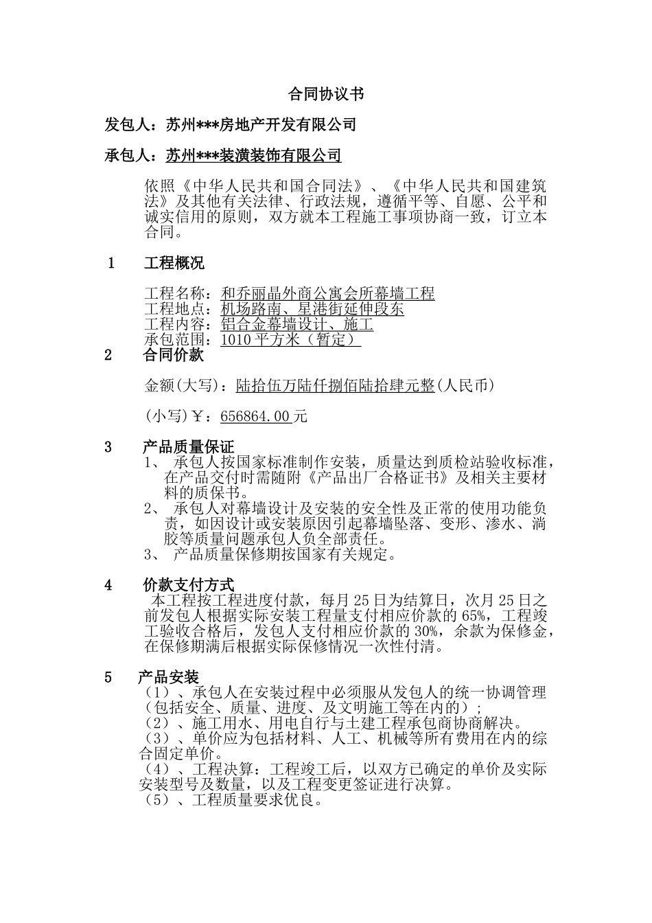 和乔丽晶公寓一期玻璃幕墙工程合同_第2页