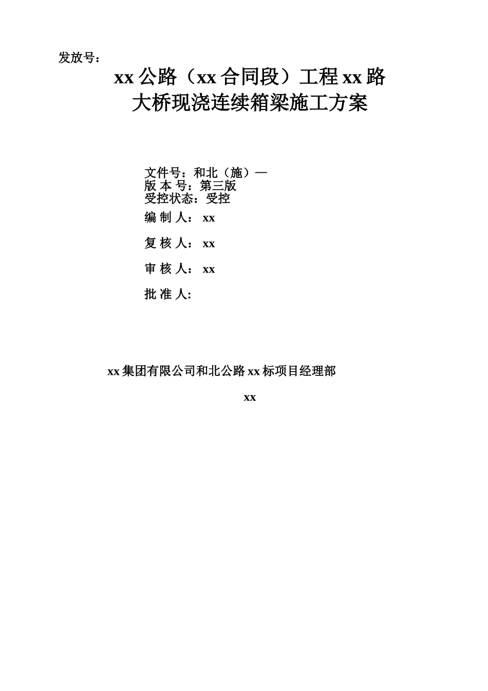 和北公路某合同段工程某大桥现浇连续箱梁施工方案_第1页