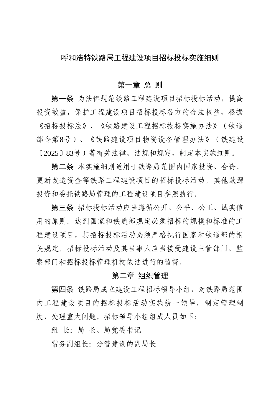 呼和浩特铁路局工程建设项目招标投标实施细则_第2页