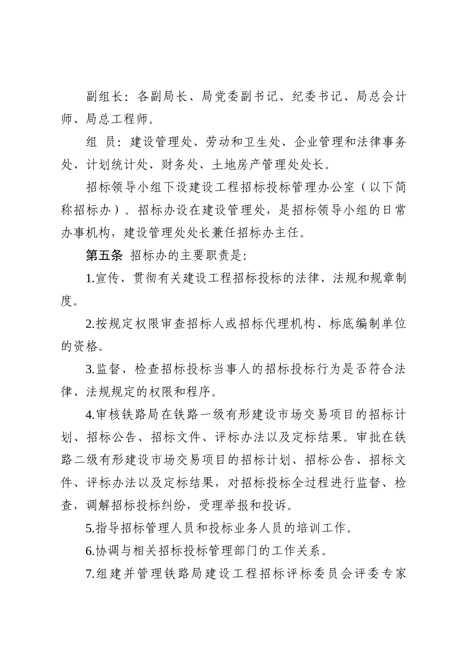 呼和浩特铁路局工程建设项目招标投标实施细则_第3页