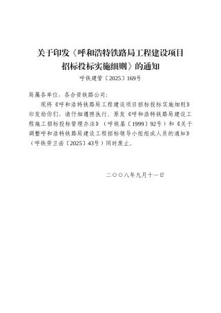 呼和浩特铁路局工程建设项目招标投标实施细则