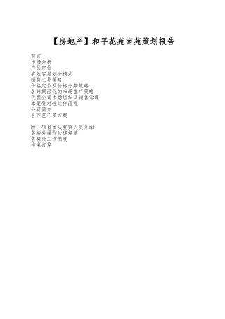 和平花苑南苑策划报告
