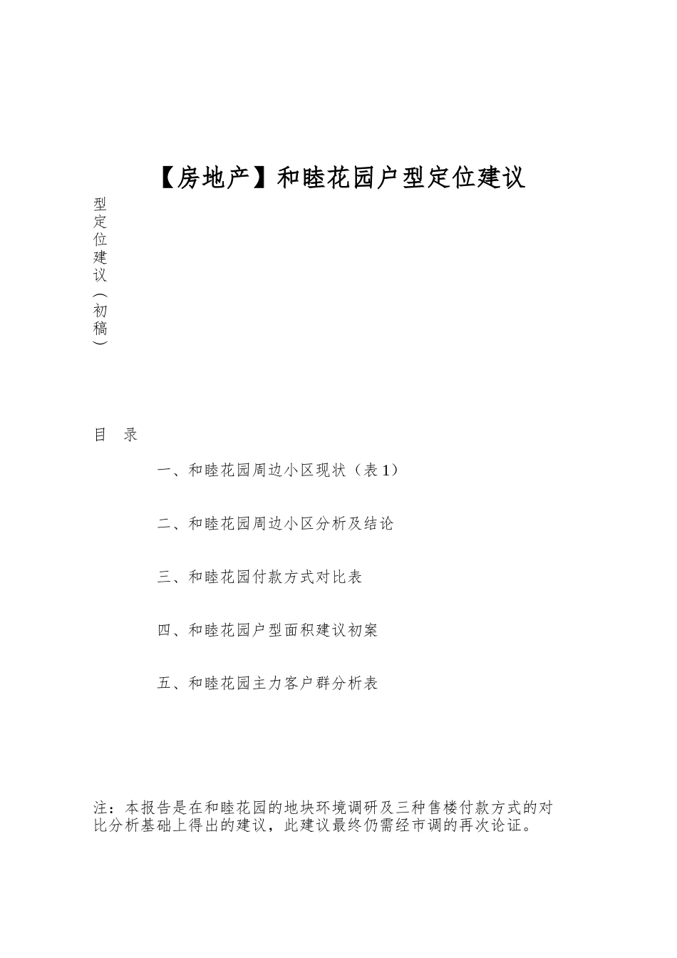 和睦花园户型定位建议_第1页