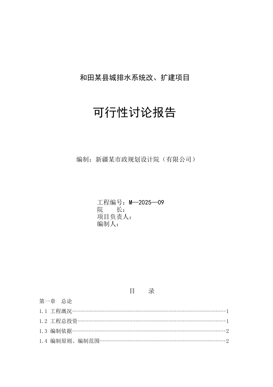 和田某县排水工程可研报告_第1页