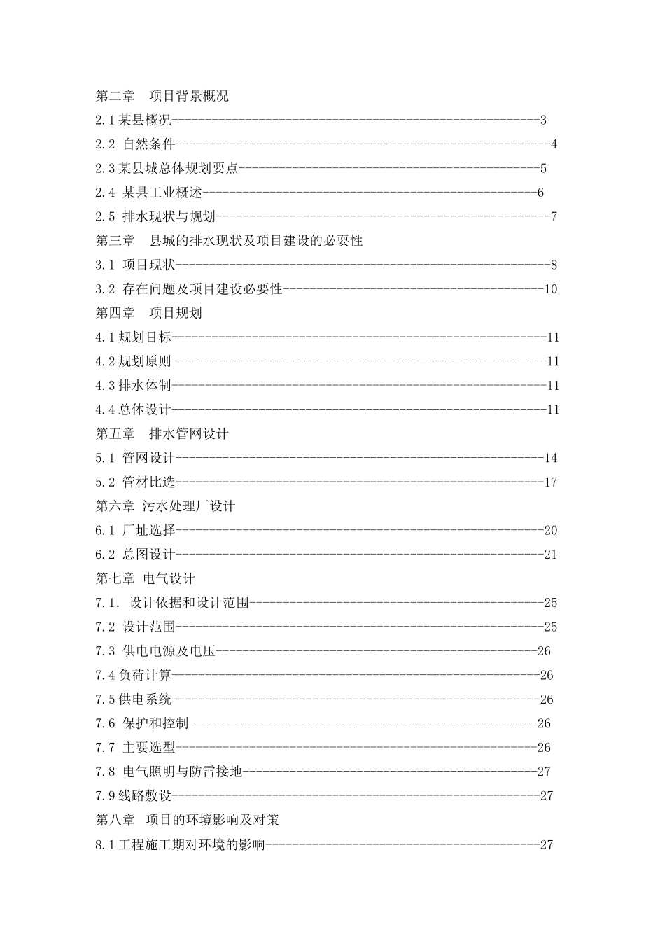 和田某县排水工程可研报告_第2页