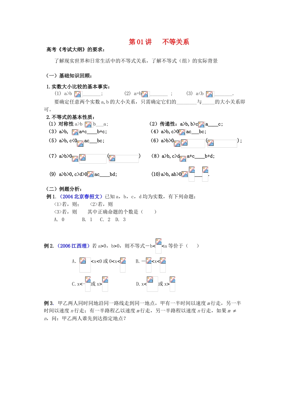 高中数学 3.1.1《不等关系》学案 北师大版必修5_第1页