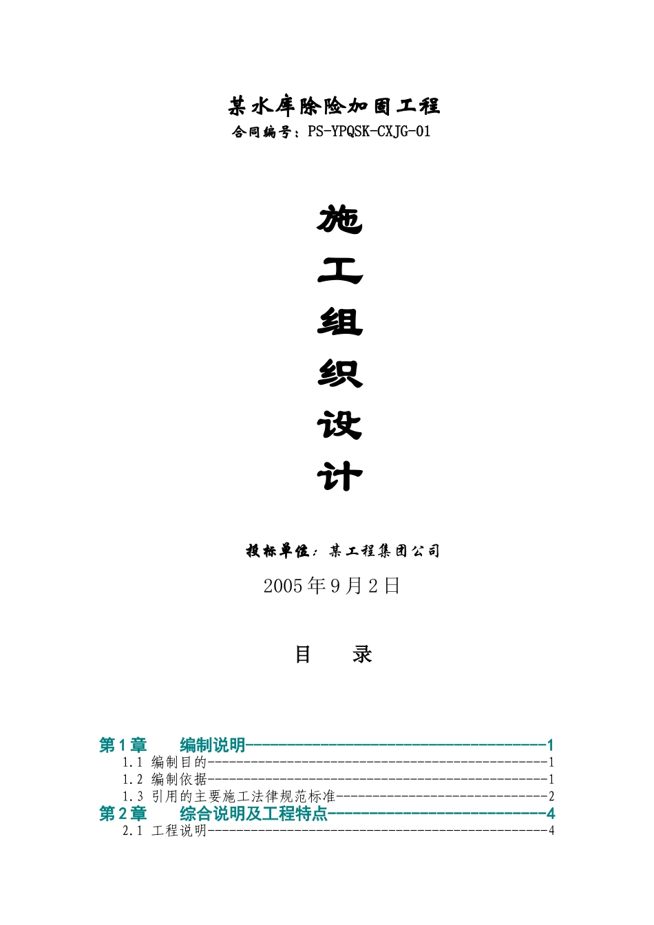 和田地区县水库除险加固工程施工组织设计_第1页