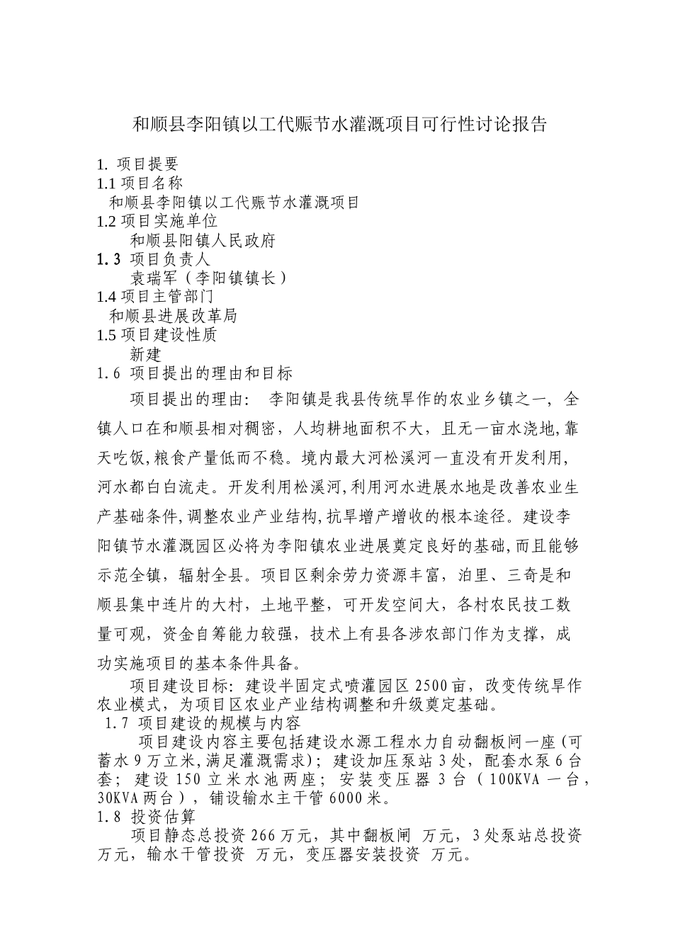 和顺县李阳镇以工代赈节水灌溉项目可行性研究报告_第1页