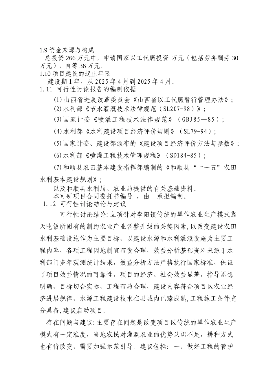 和顺县李阳镇以工代赈节水灌溉项目可行性研究报告_第2页