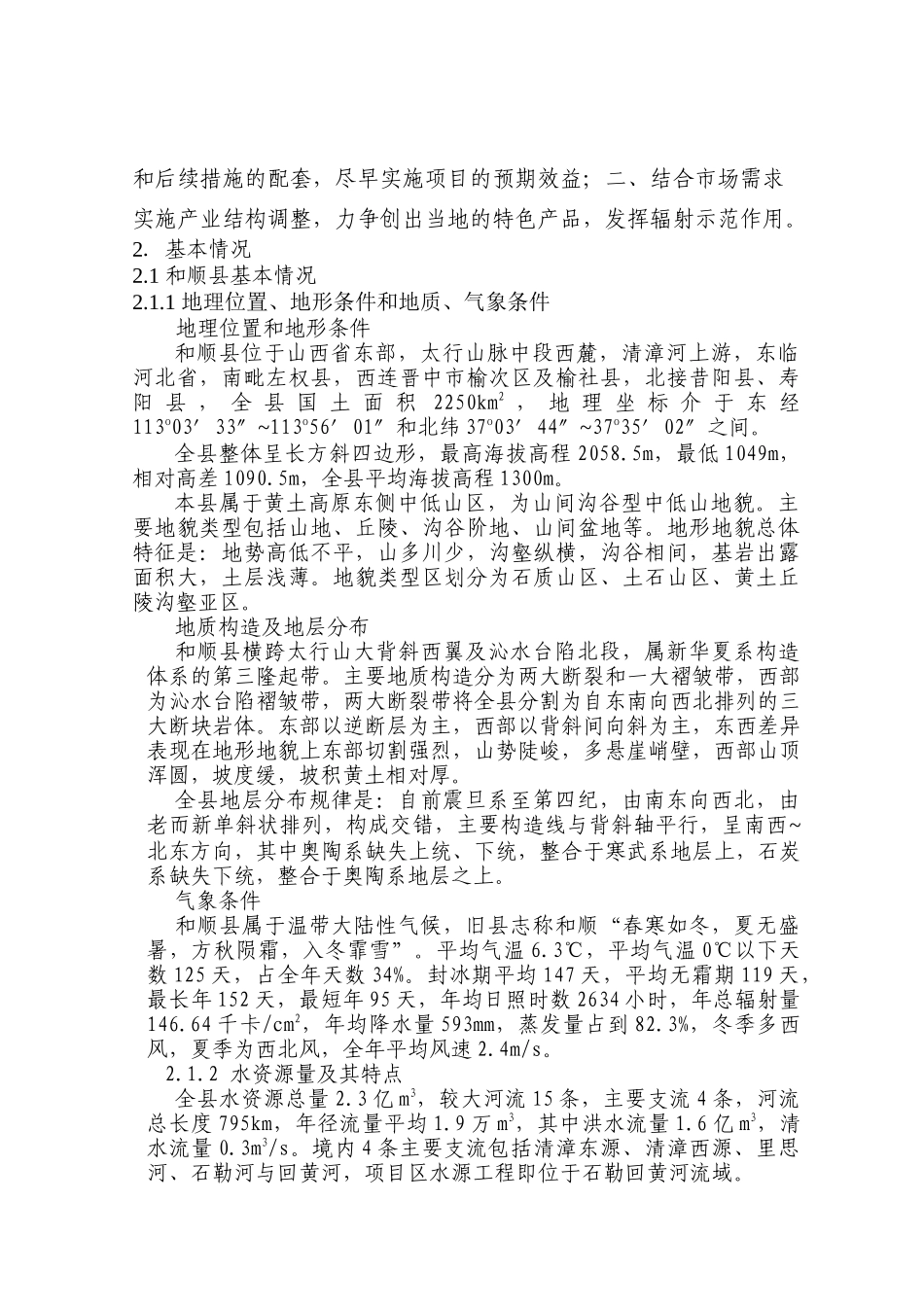 和顺县李阳镇以工代赈节水灌溉项目可行性研究报告_第3页